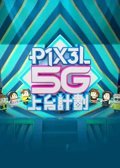 全星暑假 - P1X3L 5G上台計劃粤语