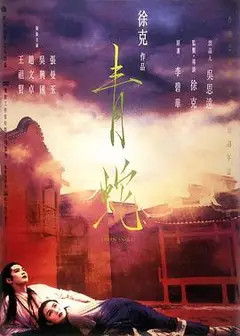 青蛇1993粤语